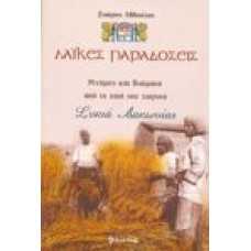 Λαϊκές Παραδόσεις Μνήμες και Βιώματα από τη ζωή του χωριού Συκιά Λακωνίας