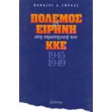 Πόλεμος & Ειρήνη στη στρατηγική του ΚΚΕ 1945 1949