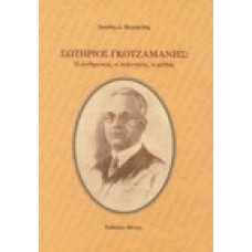 Σωτήριος Γκοτζαμάνης. Ο άνθρωπος, ο πολιτικός, ο μύθος