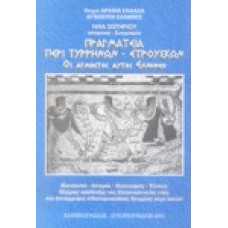 Πραγματεία περί Τυρρήνων - Ετρούσκων, οι άγνωστοι αυτοί Έλληνες