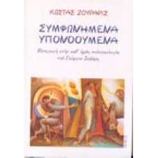 Συμφωνημένα Υπονοούμενα Εισαγωγή στην καθ' ημάς πολιτειολογία το