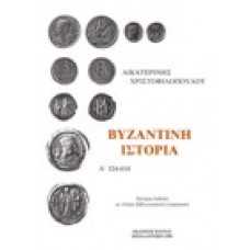 Βυζαντινή ιστορία Α': 324μ.Χ. - 610μ.Χ.