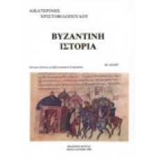 Βυζαντινή ιστορία Β' 1: 610μ.Χ. - 867μ.Χ.