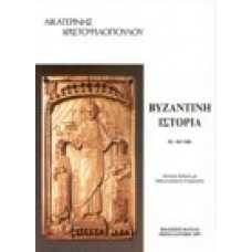 Βυζαντινή ιστορία Β' 2: 867μ.Χ. - 1081μ.Χ.