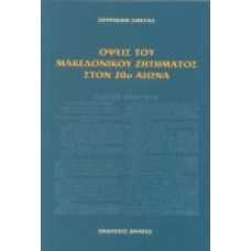 Οψεις Μακεδονικού ζητήματος στον 21ο αιώνα