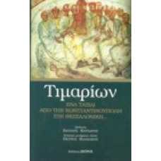 Τιμαρίων: Ένα ταξίδι από την Κωνσταντινούπολη στη Θεσσαλονίκη…