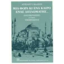 Μια φορά κι ένα καιρό ένα διπλωμάτης… Β' τόμος