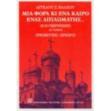 Μια φορά κι ένα καιρό ένα διπλωμάτης… ΣΤ' τόμος