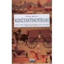 Κωνσταντινούπολη. Απο το Χριστιανισμο στο Ισλάμ