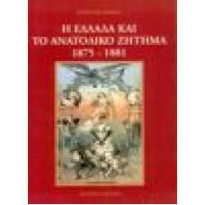 Η Ελλάδα το Ανατολικό ζήτημα 1875-1881