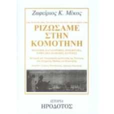 ΡΙΖΩΣΑΜΕ ΣΤΗΝ ΚΟΜΟΤΗΝΗ: Απο τη Μάνη (1800), την Πόλη και τη Γωνιά της Κυζικού (1900) 