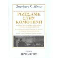 ΡΙΖΩΣΑΜΕ ΣΤΗΝ ΚΟΜΟΤΗΝΗ: Απο τη Μάνη (1800), την Πόλη και τη Γωνιά της Κυζικού (1900) 