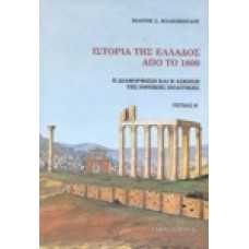 Ιστορία της Ελλάδος από το 1800 [Β' τεύχος]
