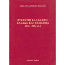 Βυζάντιο και Σλάβοι - Ελλάδα και Βαλκάνια (6ος-20ος αι)