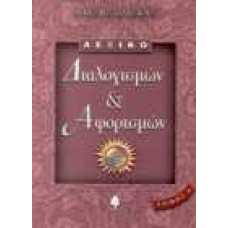 Λεξικό: Διαλογισμών & Αφορισμών