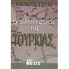 Ο ΔΙΑΜΕΛΙΣΜΟΣ ΤΗΣ ΤΟΥΡΚΙΑΣ