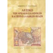 Λεξικό των αρχαίων ελληνικών και περι-Ελλαδικών φύλων