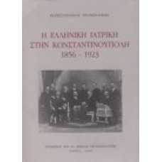 Η Ελληνική Ιατρική στην Κωνσταντινούπολη 1856 - 1923