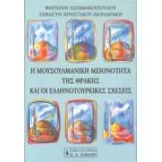 Η μουσουλμανική μειονότητα της Θράκης και οι Ελληνοτουρκικές σχέ
