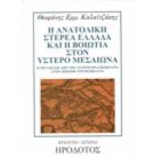 Η Ανατολική Στερεά Ελλάδα και η Βοιωτία  στον ύστερο Μεσαίωνα.