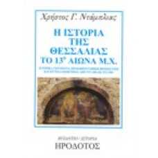 Η ιστορία της Θεσσαλίας το 13ο αιώνα μ.Χ.