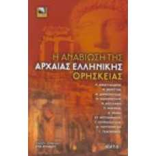 Η ανάβαση της αρχαίας ελληνικής θρησκείας