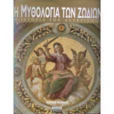 Η ΜΥΘΟΛΟΓΙΑ ΤΩΝ ΖΩΔΙΩΝ-Η ΙΣΤΟΡΙΑ ΤΩΝ ΑΣΤΕΡΙΣΜΩΝ