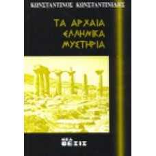 Τα αρχαία ελληνικά μυστήρια