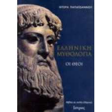 Ελληνική Μυθολογία ΟΙ ΘΕΟΙ