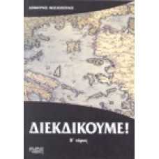 ΔΙΕΚΔΙΚΟΥΜΕ! [Β' τόμος]