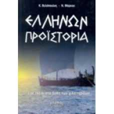 Ελλήνων προϊστορία …ένα ταξίδιο στα βάθη των χιλιετηρίδων