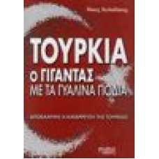 Τουρκία. Ο γίγαντας με τα γυάλινα πόδια