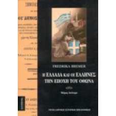 Η Ελλάδα και οι Ελληνες την εποχή του Όθωνα 2