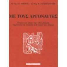 Με τους Αργοναύτες