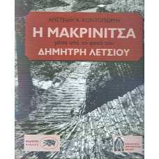 Η ΜΑΚΡΙΝΙΤΣΑ ΜΕΣΑ ΑΠΟ ΤΟ ΦΑΚΟ ΤΟΥ ΔΗΜΗΤΡΗ ΛΕΤΣΙΟΥ