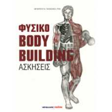 ΦΥΣΙΚΟ BODY BUILDING-ΑΣΚΗΣΕΙΣ