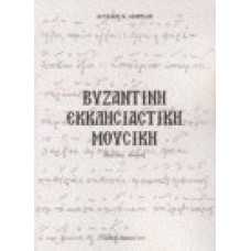 Βυζαντινή εκκλησιαστική μουσική