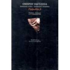 Ομήρου Οδύσσεια: Ιθακησίων αγορά - Τηλέμαχου αποημία,ραψωδία β'