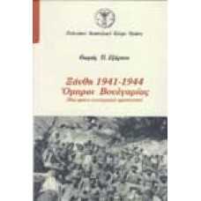 Ξάνθη 1941-1944 Όμηροι Βουλγαρίας (Μια πρώτη συστηματική προσέγγ