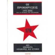 17 Νοέμβρη Οι Προκηρύξεις 1975-2002 όλα τα κείμενα της οργάνωσης