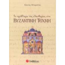 Το πρόβλημα της Ελευθερίας στη Βυζαντινή τέχνη