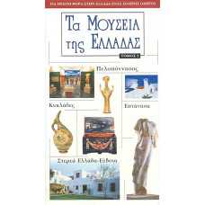 ΤΑ ΜΟΥΣΕΙΑ ΤΗΣ ΕΛΛΑΔΑΣ ΤΟΜΟΣ 2