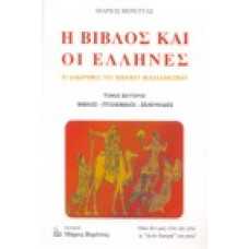 Η Βίβλος και οι Έλληνες, οι διαδρομές του βιβλικού μισελληνισμού