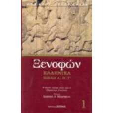 Ξενοφών, ελληνικά βιβλία Α', Β', Γ'