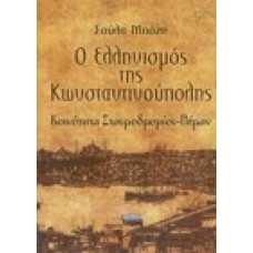 Ο Ελληνισμός της Κωνσταντινούπολης. Κοινότητα Σταυροδρομίου - Πέ