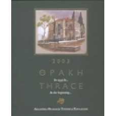 Θράκη: Εν αρχή ην… [Ημερολόγιο 2003]