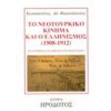 Το νεοτουρκικό κίνημα και ο Ελληνισμός (1908-1912)