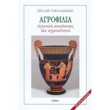 ΑΓΡΟΦΙΛΙΑ:ΑΓΡΟΤΙΚΗ ΑΝΑΓΕΝΝΗΣΗ,ΝΕΑ ΑΓΡΟΤΙΚΟΤΗΤΑ