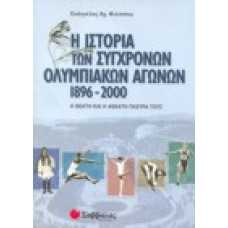 Η Ιστορία των Σύγχρονων Ολυμπιακών Αγώνων 1896-2000, η θεατή και