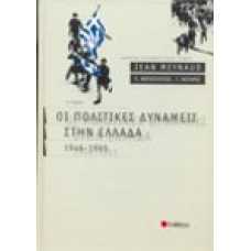 Οι Πολιτικές Δυνάμεις στην Ελλάδα 1946-1965 [Α' τόμος]